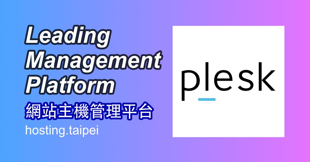 Plesk Leading Management Platform 網站主機管理平台