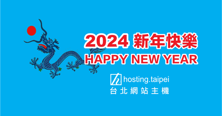 hosting.taipei 2024 祝大家新年快樂！