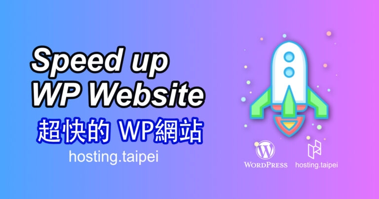 hosting.taipei：WordPress 雲端虛擬主機最佳選擇, 超快的 WP 網站