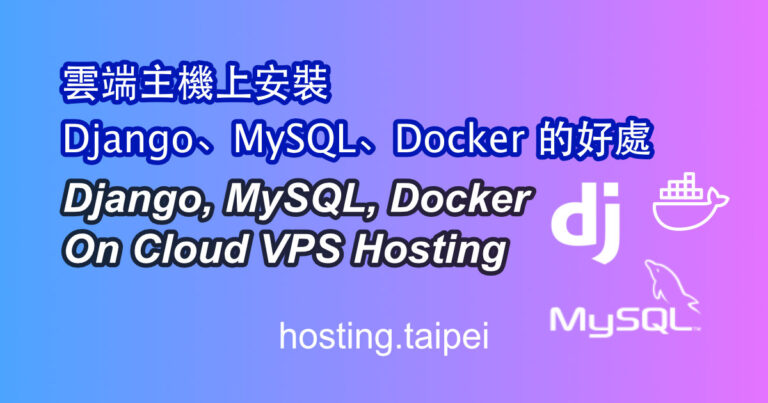 使用 Docker 容器、Django、MySQL、Nginx 的雲端 VPS 主機優勢